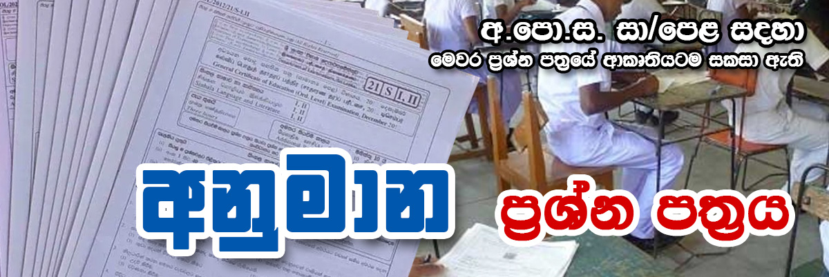 අනුමාන ප්‍රශ්ණ පත්‍ර