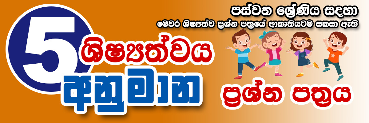 අනුමාන ප්‍රශ්ණ පත්‍ර